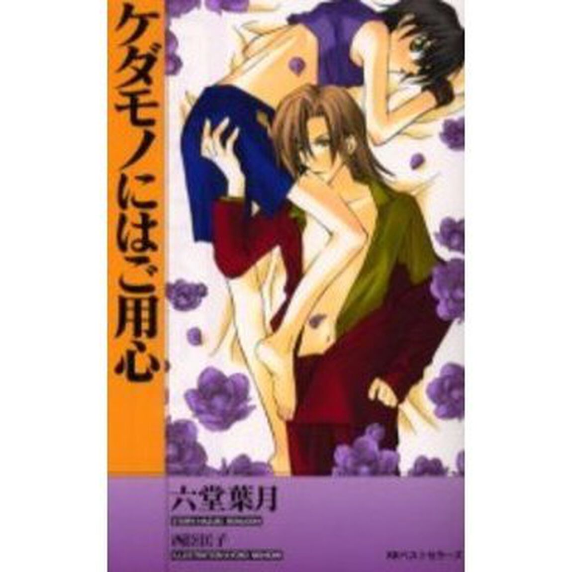 ケダモノにはご用心