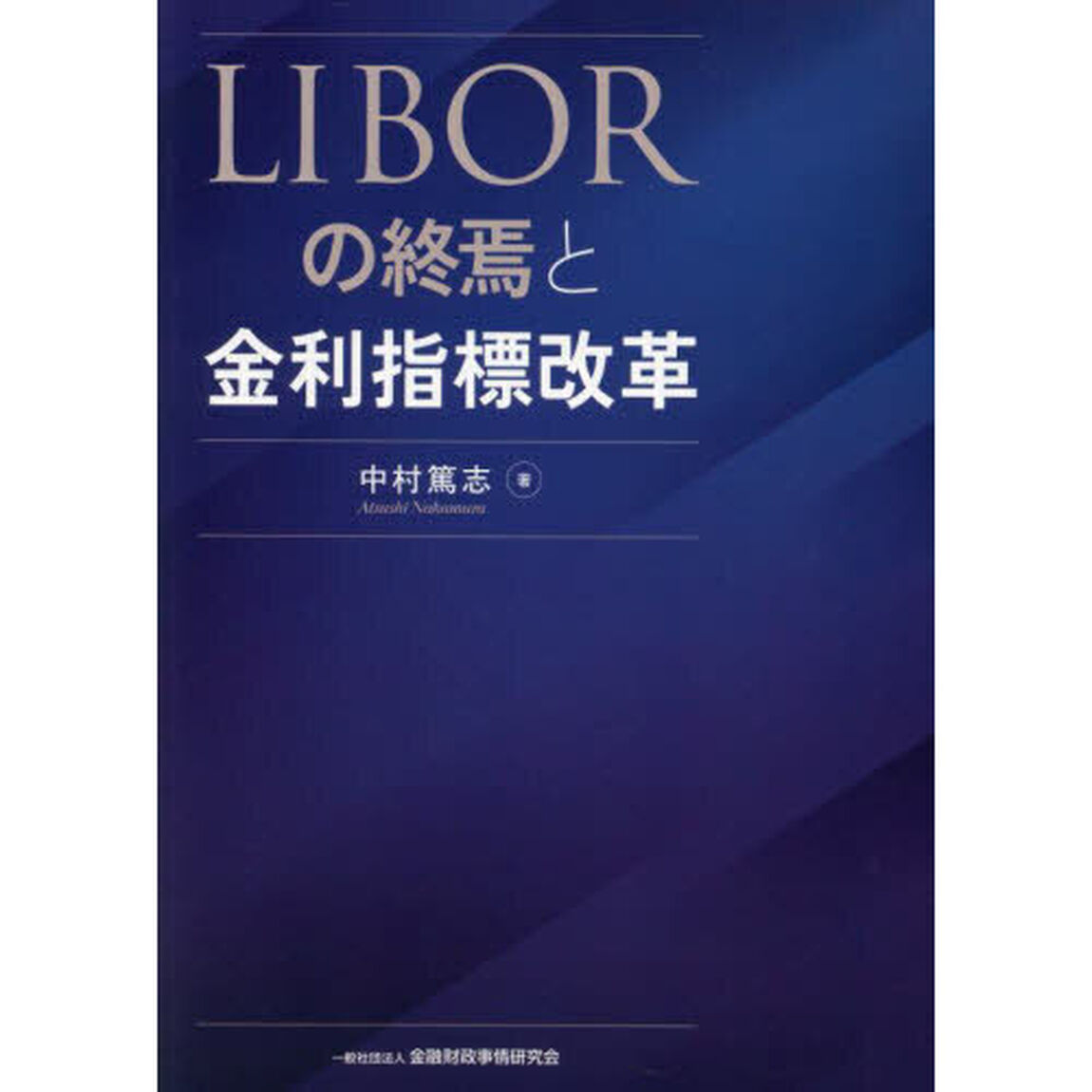 ＬＩＢＯＲの終焉と金利指標改革