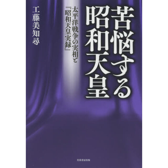 苦悩する昭和天皇　太平洋戦争の実相と『昭和天皇実録』