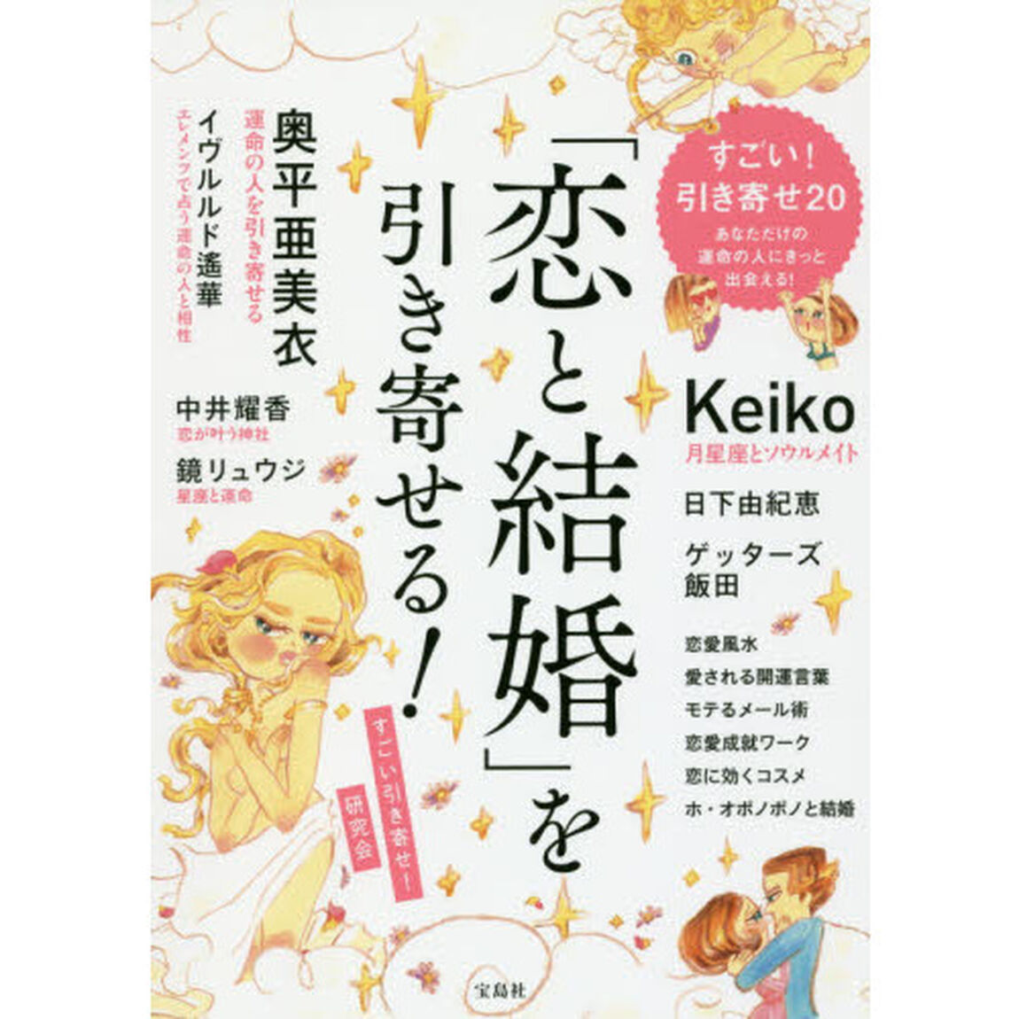 「恋と結婚」を引き寄せる!