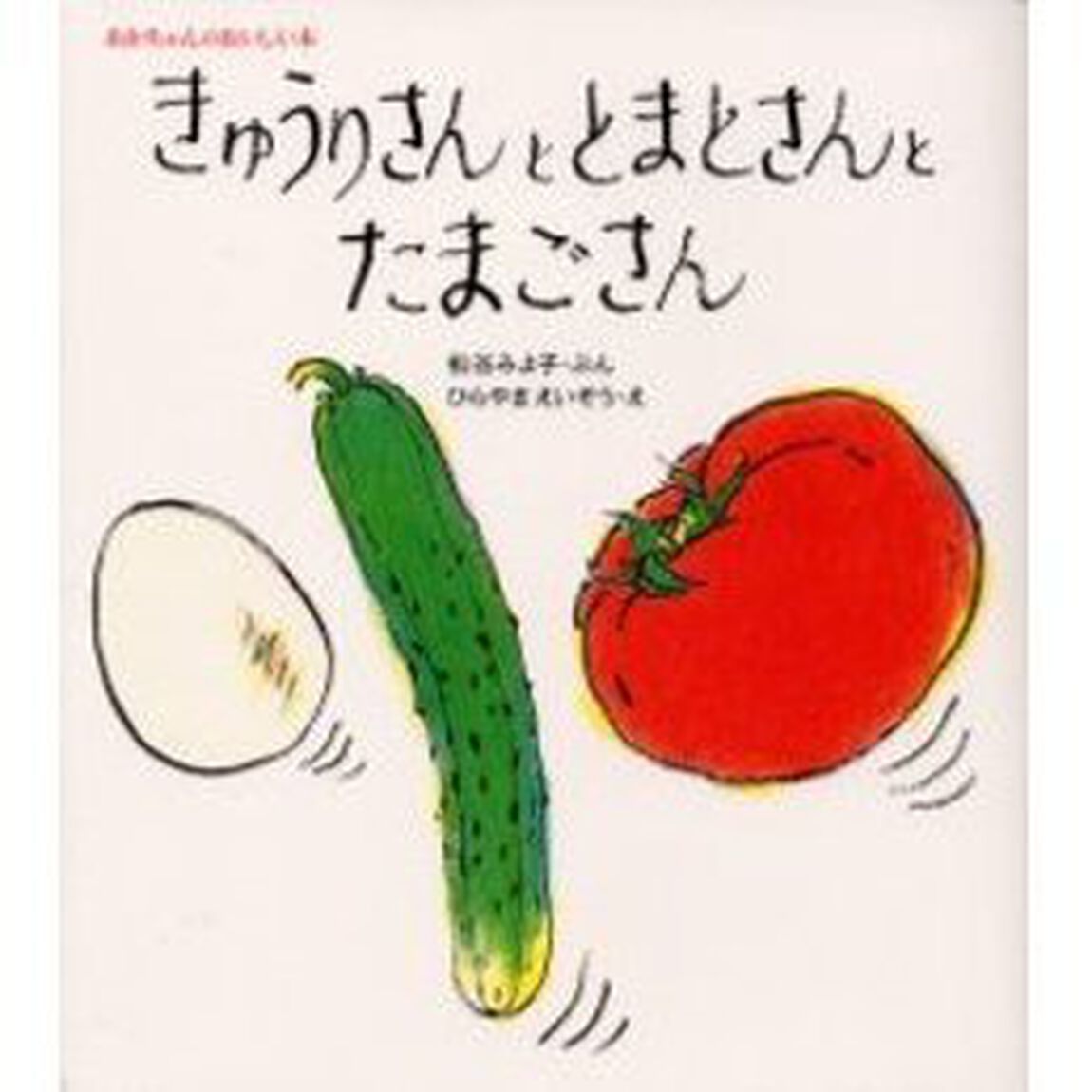 きゅうりさんととまとさんとたまごさん
