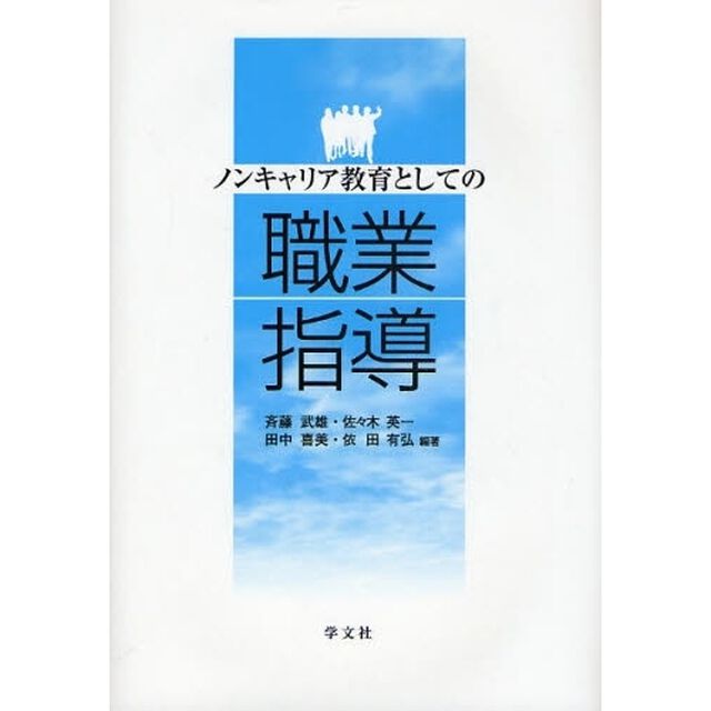 ノンキャリア教育としての職業指導