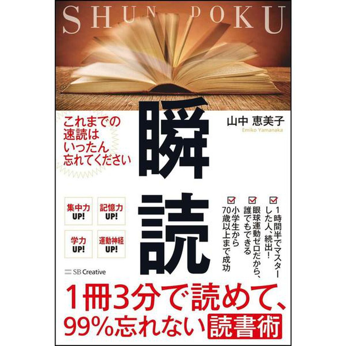 1冊3分で読めて、99%忘れない読書術 瞬読
