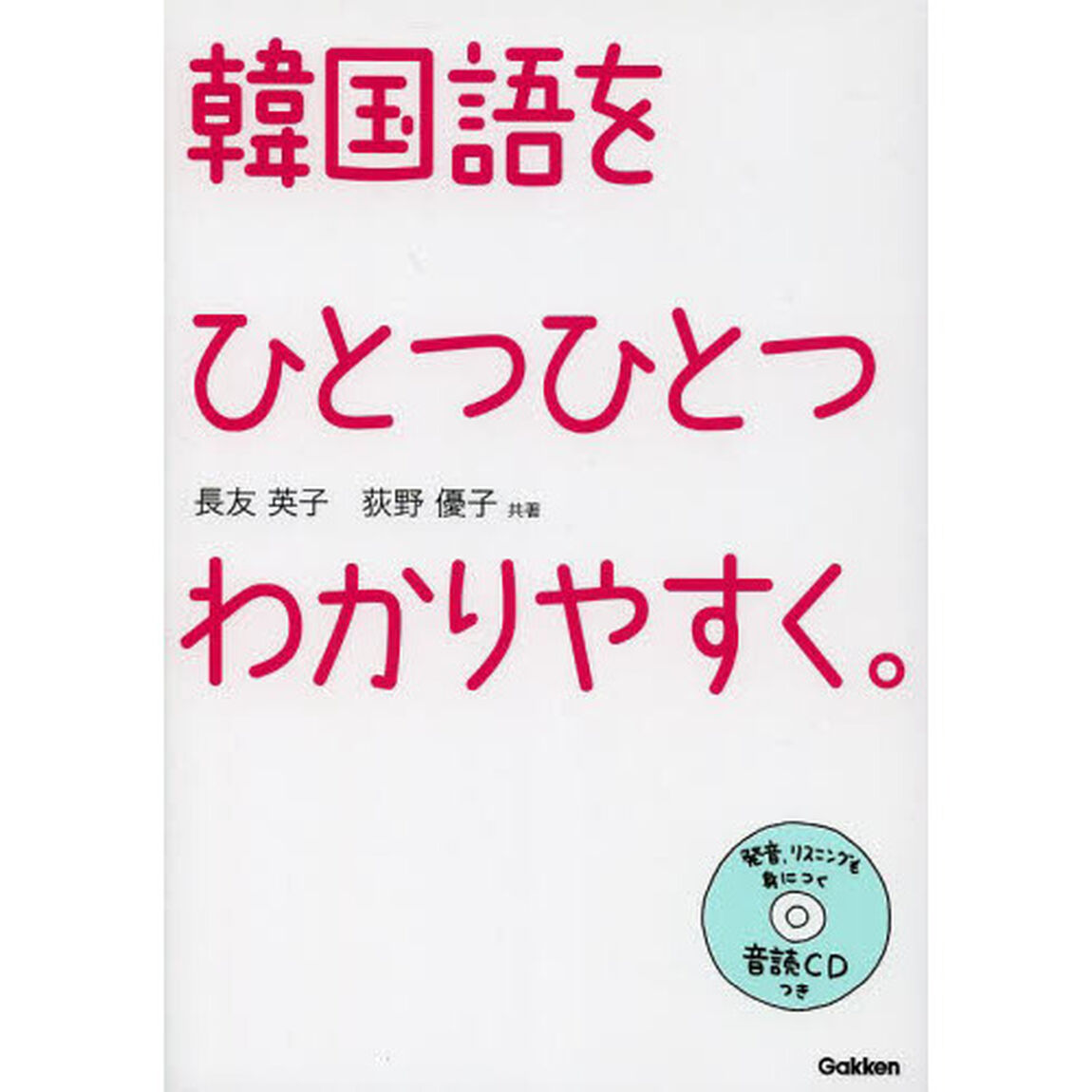 韓国語をひとつひとつわかりやすく。: CDつき