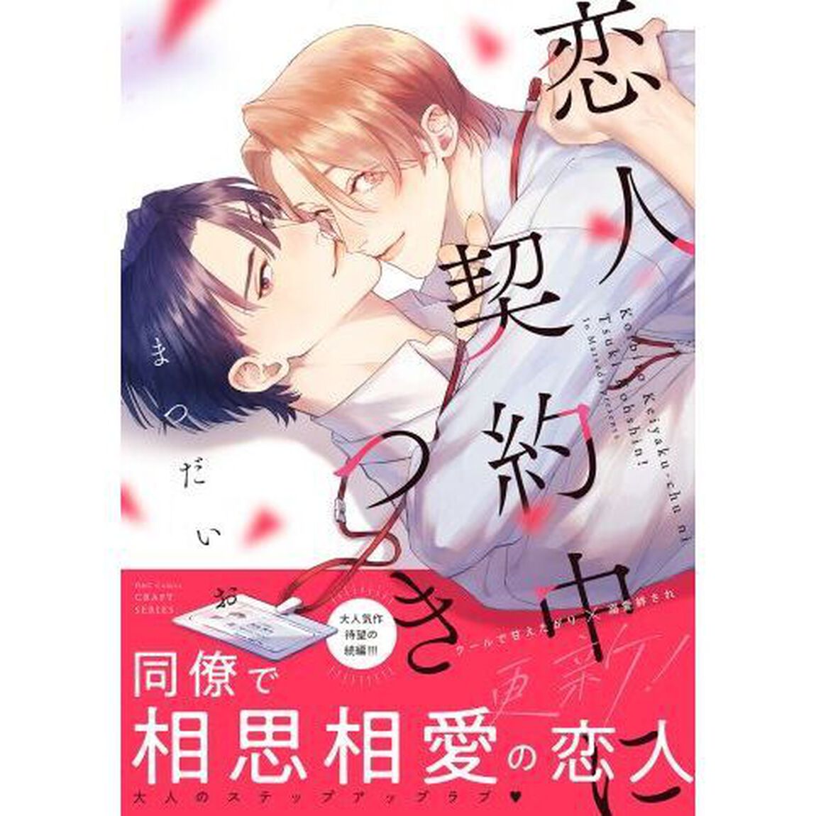 恋人契約中につき　更新！