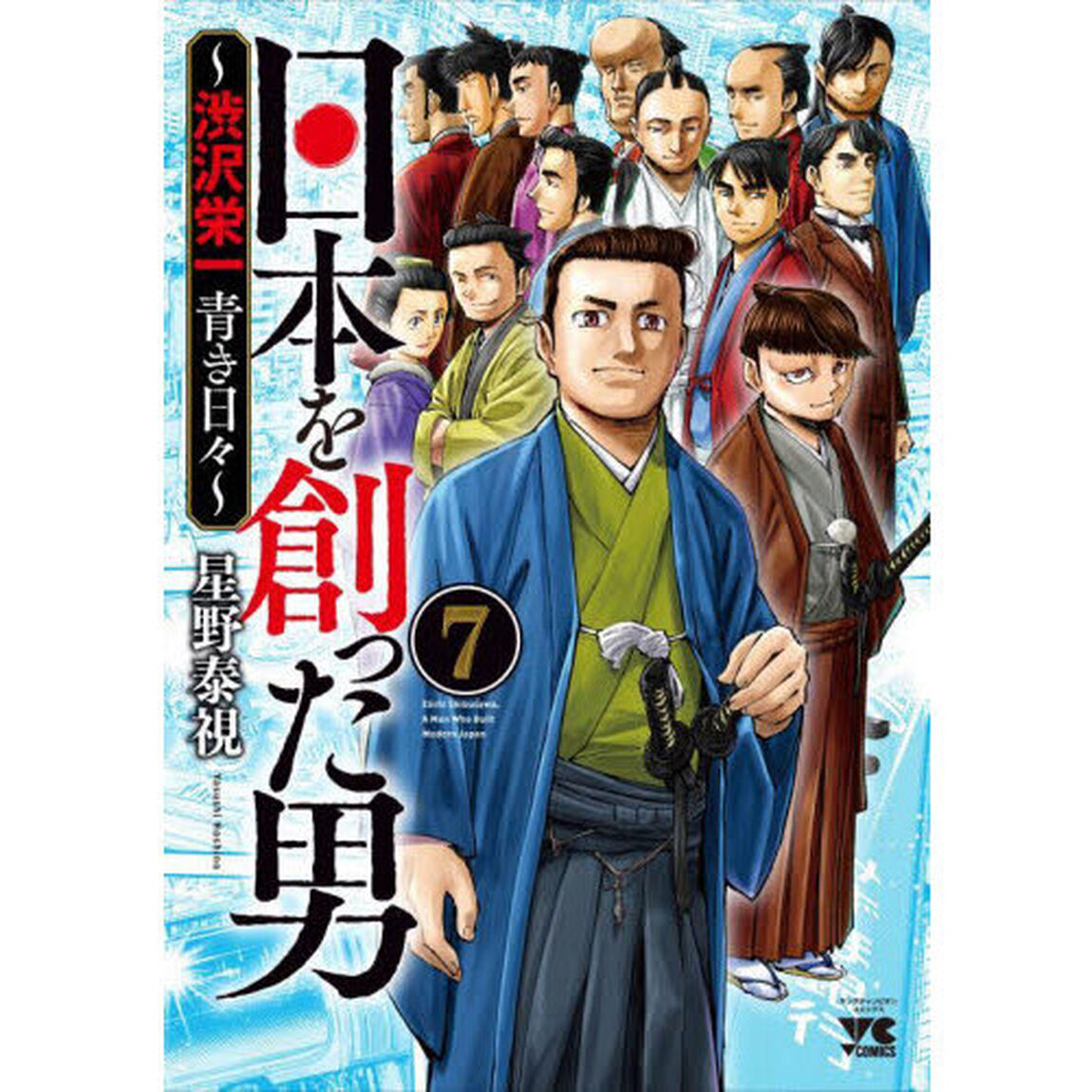 日本を創った男〜渋沢栄一青き日々〜　７