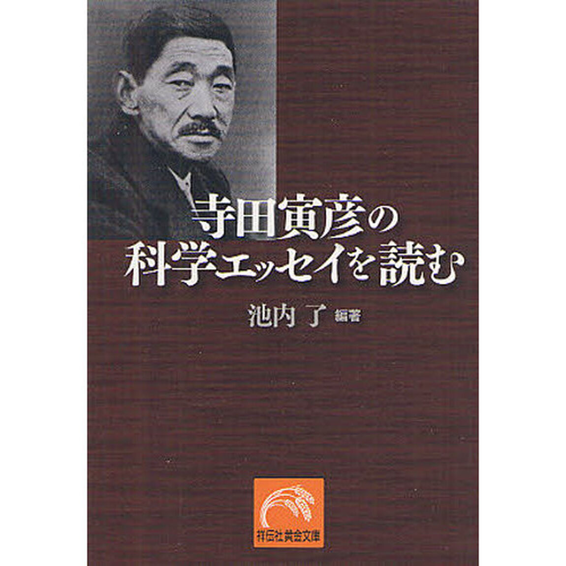 寺田寅彦の科学エッセイを読む