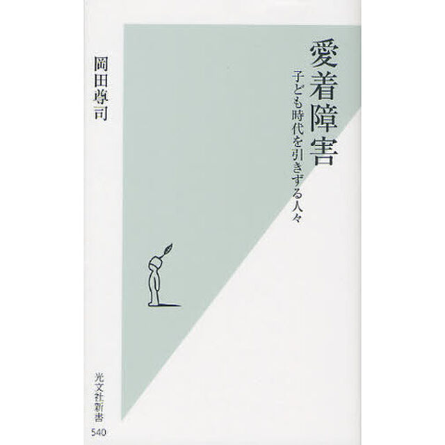 愛着障害 子ども時代を引きずる人々 (光文社新書)