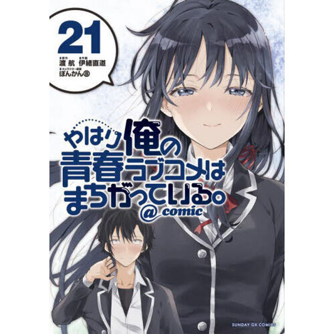 やはり俺の青春ラブコメはまちがっている。＠ｃｏｍｉｃ　２１