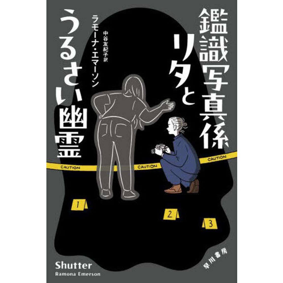 鑑識写真係リタとうるさい幽霊