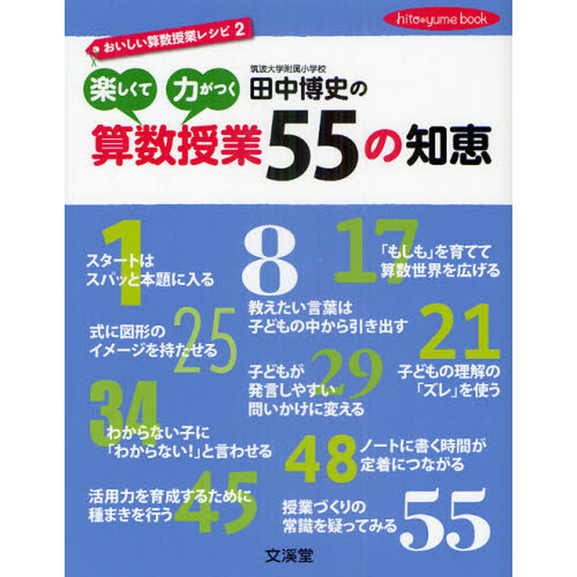 田中博史の楽しくて力がつく算数授業５５の知恵　おいしい算数授業レシピ　２