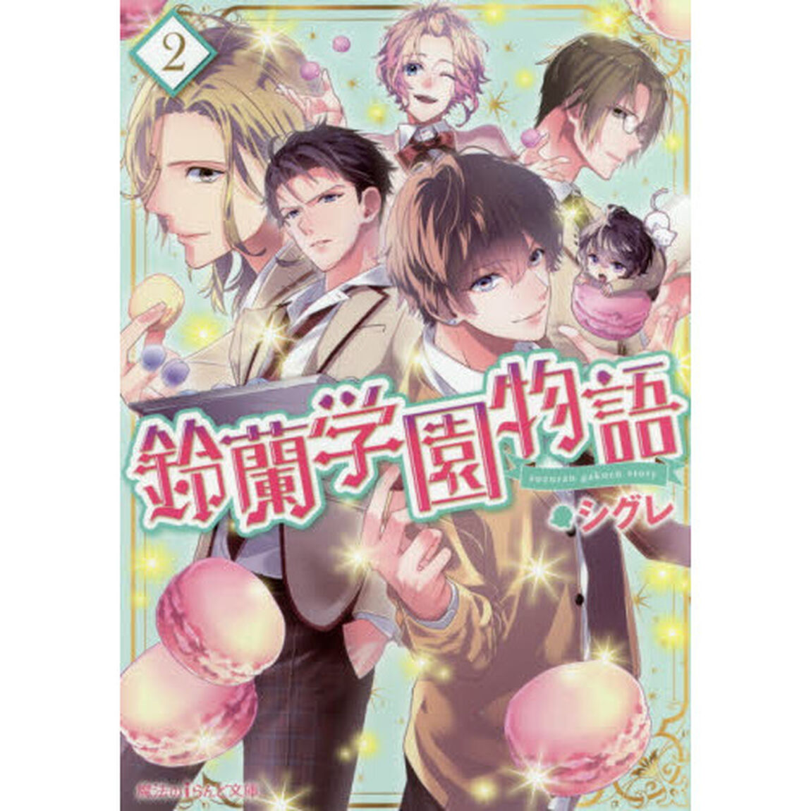 鈴蘭学園物語　２