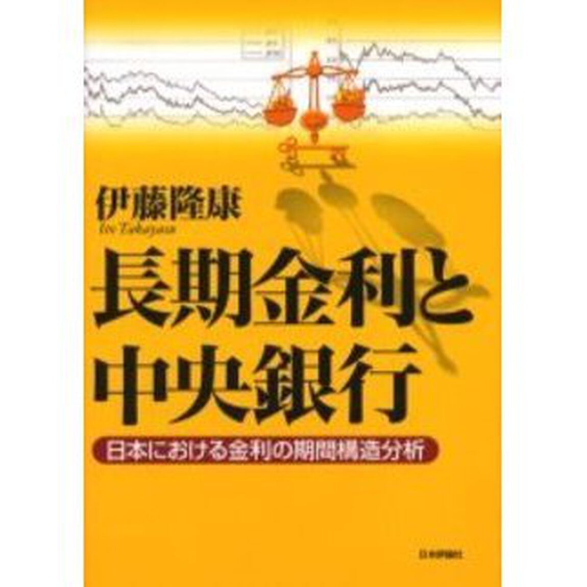 長期金利と中央銀行　日本における金利の期間構造分析
