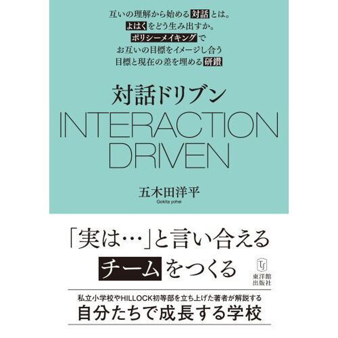 対話ドリブン