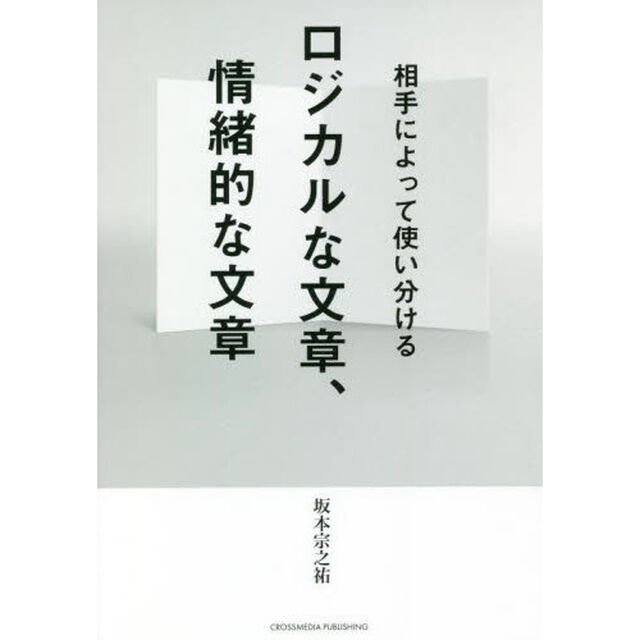 ロジカルな文章、情緒的な文章　相手によって使い分ける