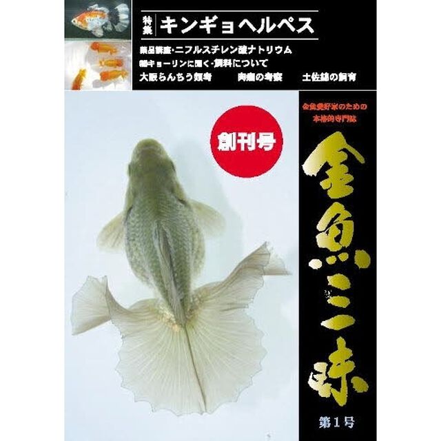 金魚三昧　第１号「特集｜キンギョのヘルペスウイルス病」