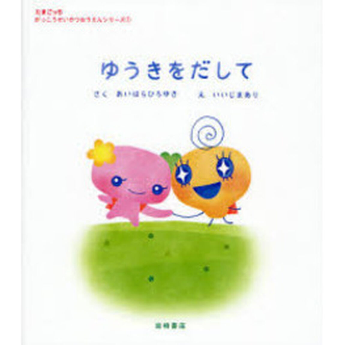 ゆうきをだして