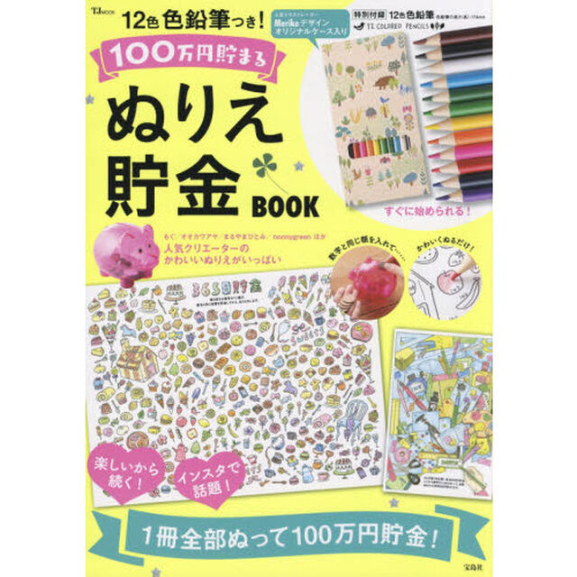 12色色鉛筆つき! 100万円貯まるぬりえ貯金BOOK (TJMOOK)