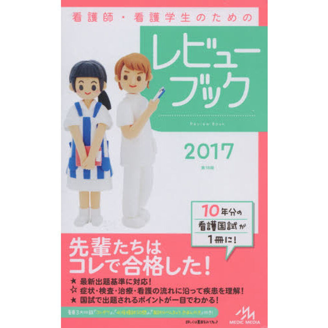 看護師・看護学生のためのレビューブック「第１８版」