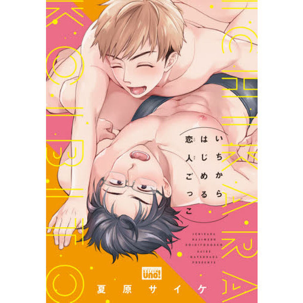 いちからはじめる恋人ごっこ