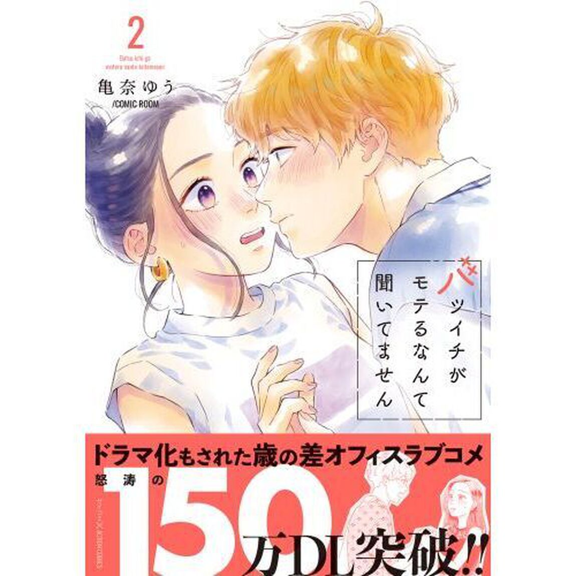 バツイチがモテるなんて聞いてません　２