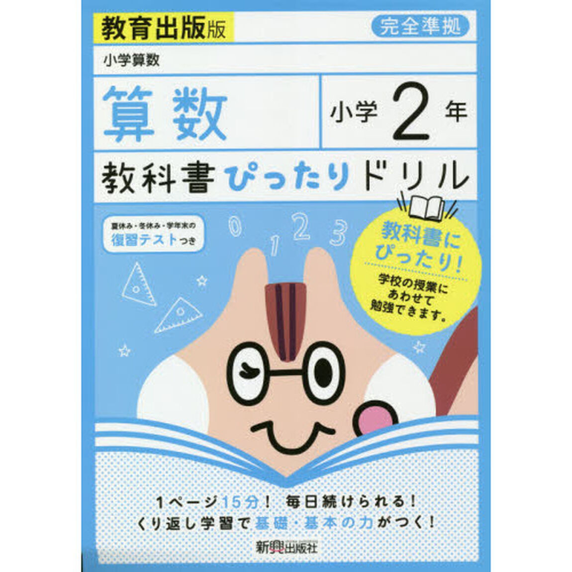 教科書ぴったりドリル 小学2年 算数 教育出版版(教科書完全対応)