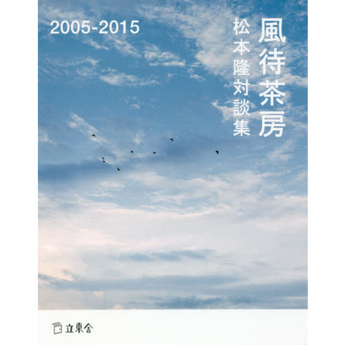 風待茶房　松本隆対談集　２００５－２０１５