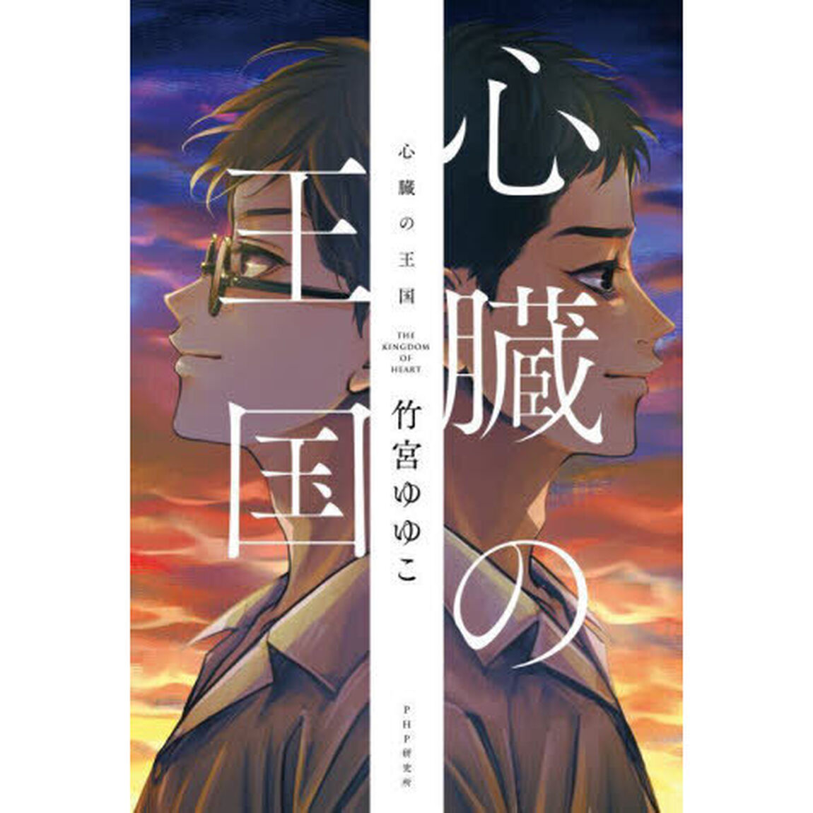 心臓の王国