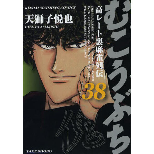 むこうぶち 38