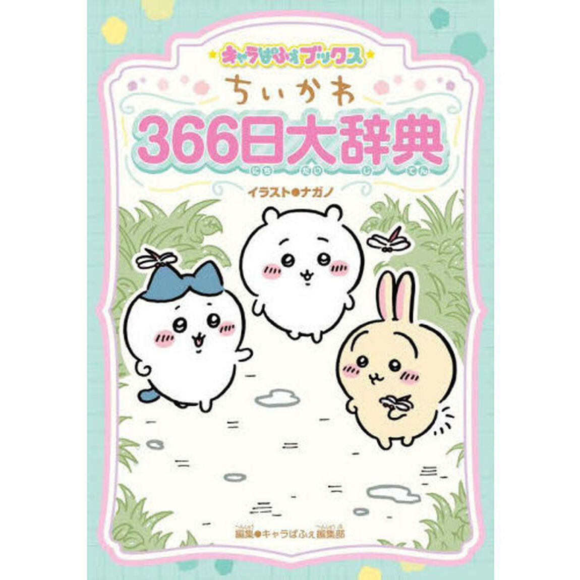 ちいかわ366日大辞典