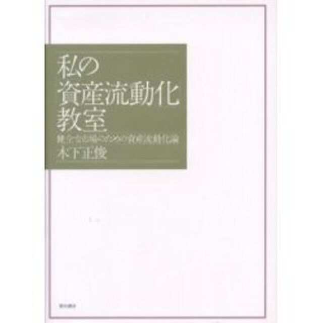 私の「資産流動化」教室　健全な市場のための資産流動化論