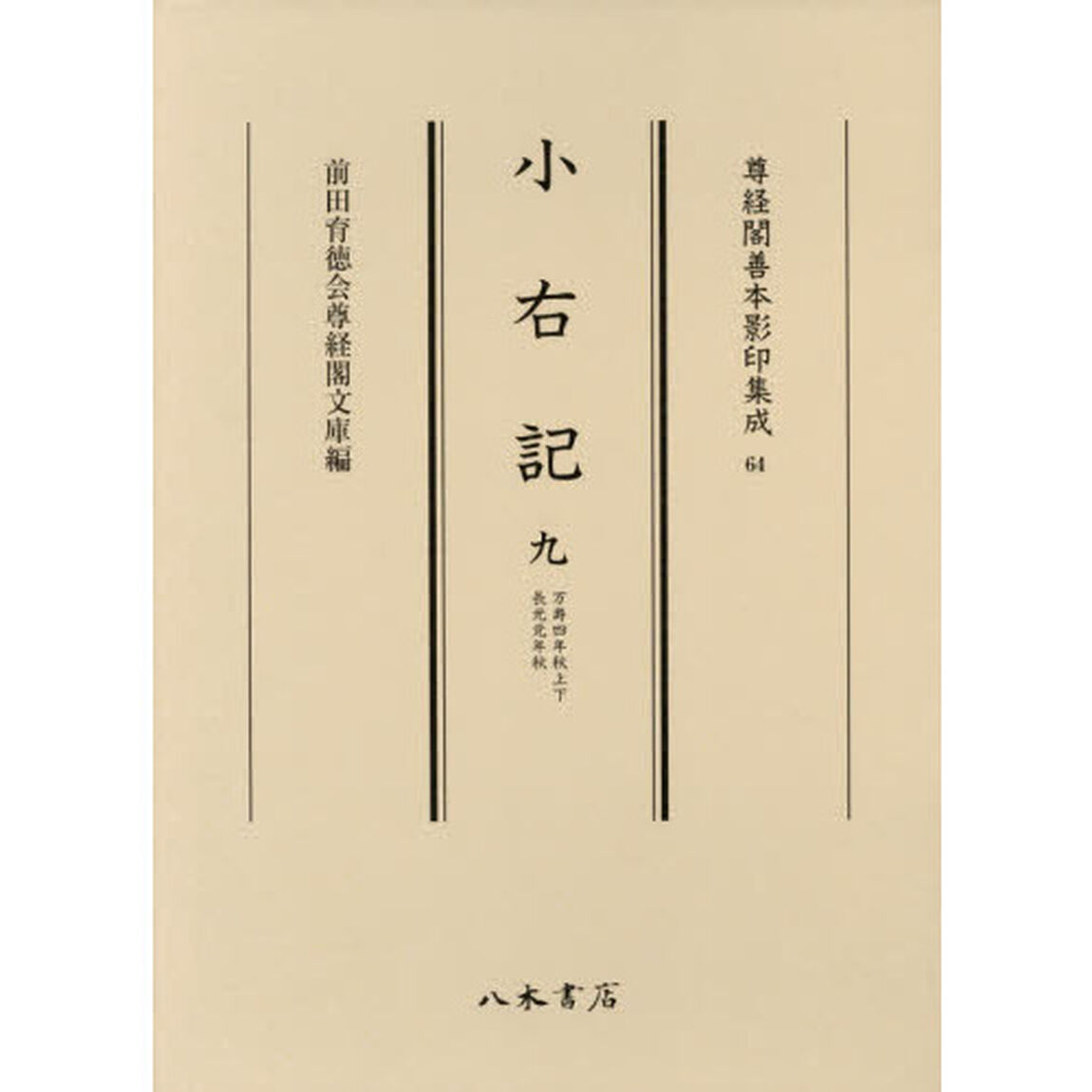 小右記　９「万寿四年秋上下　長元元年秋」