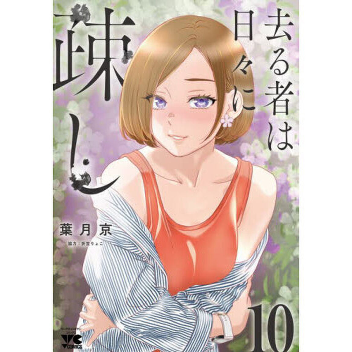 去る者は日々に疎し　１０