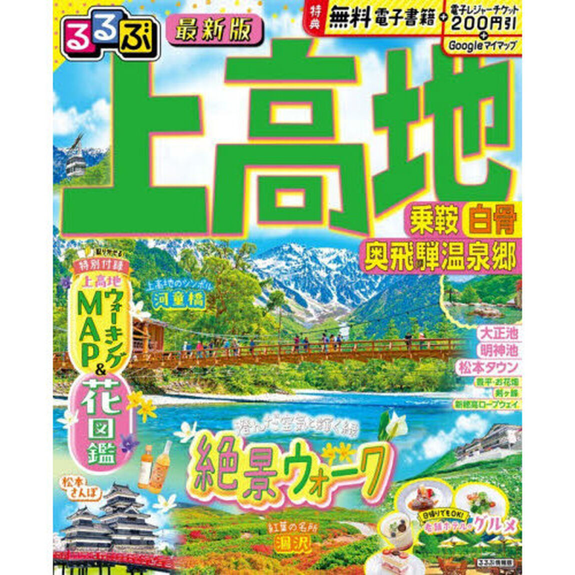 るるぶ上高地乗鞍白骨奥飛騨温泉郷　〔２０２６〕