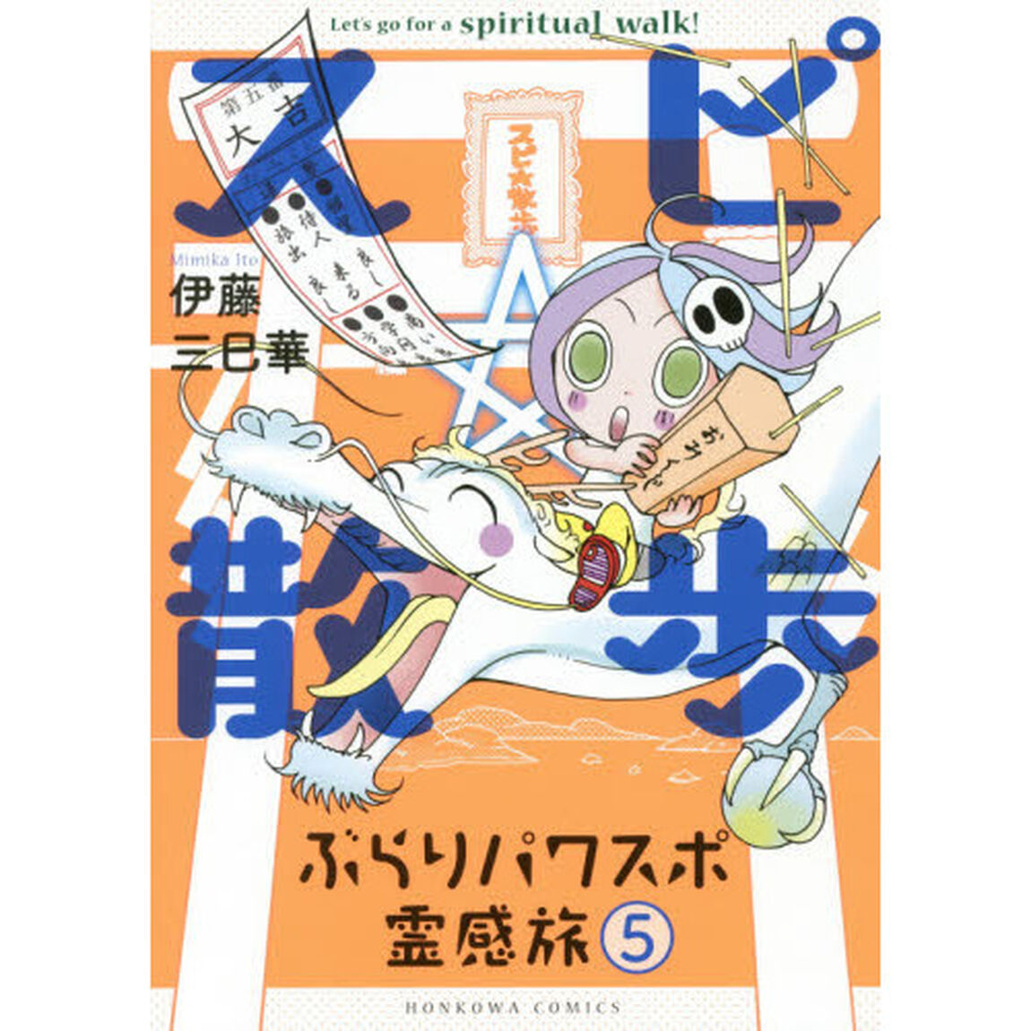 スピ☆散歩　ぶらりパワスポ霊感旅　５