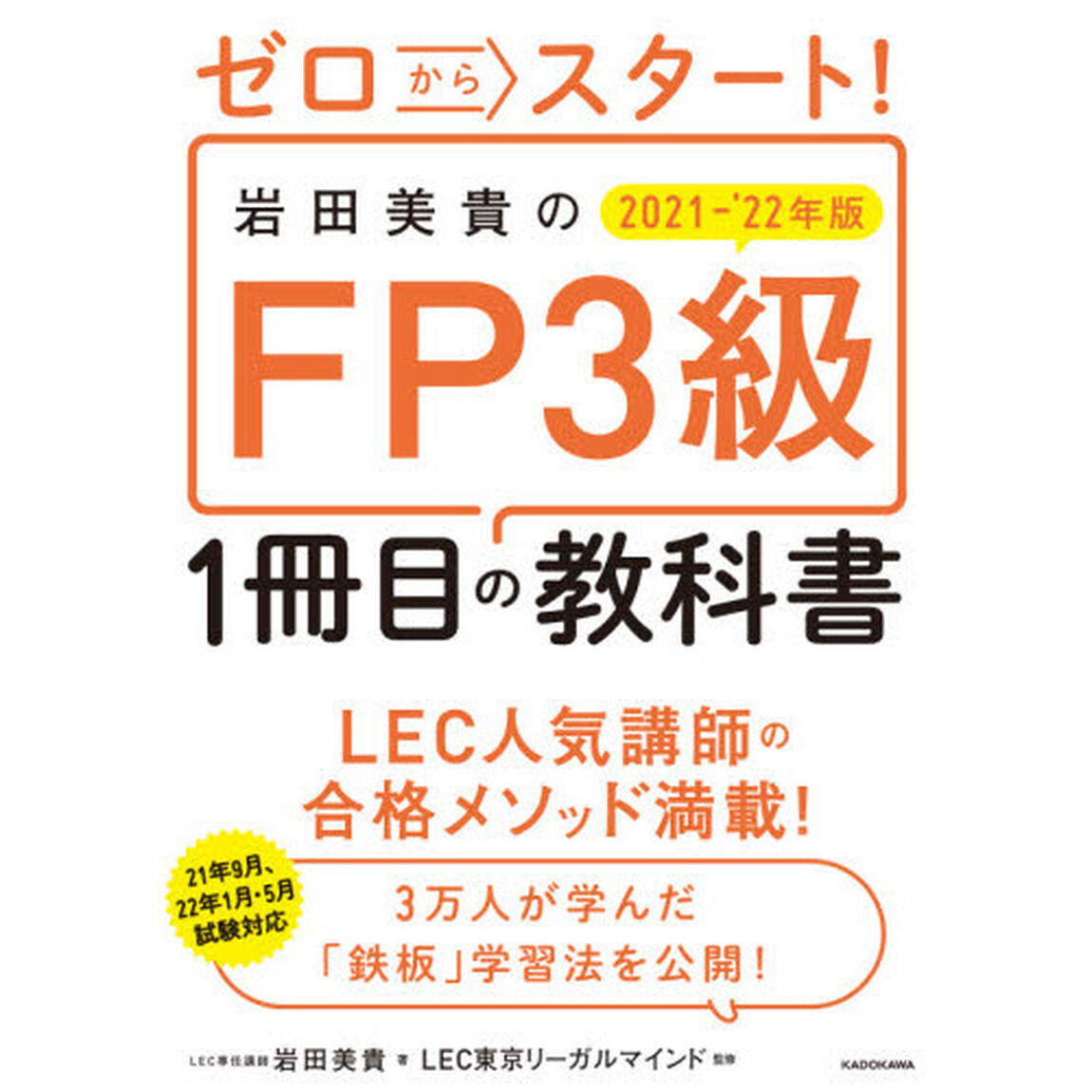 ゼロからスタート！岩田美貴のＦＰ３級１冊目の教科書　２０２１－&rsquo;２２年版