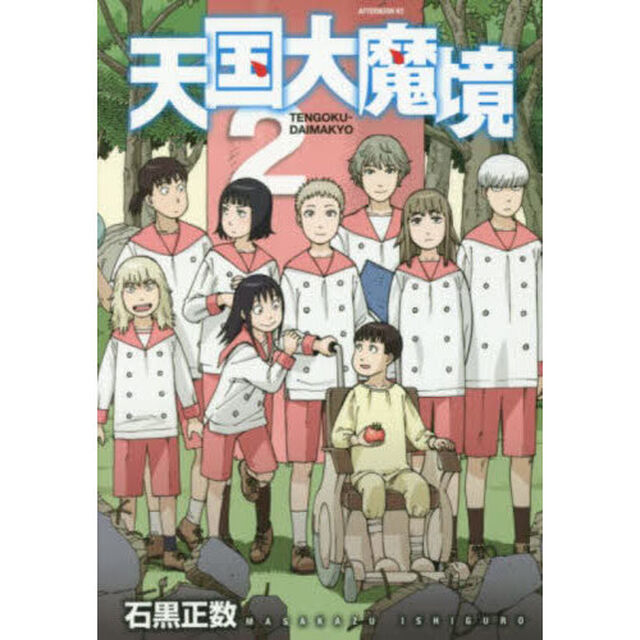 天国大魔境 2
