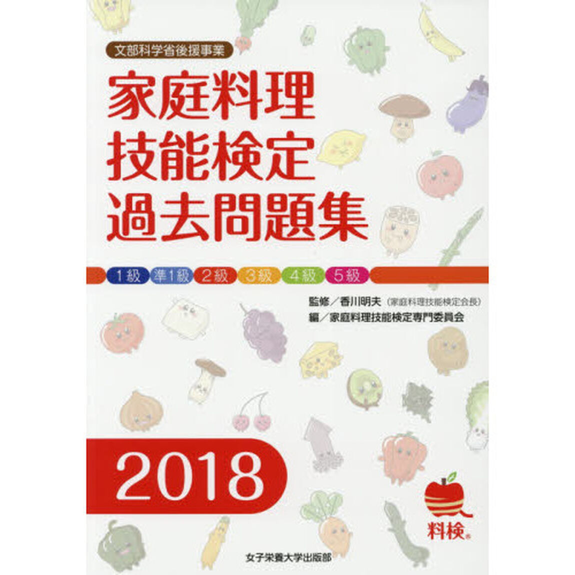 家庭料理技能検定過去問題集　文部科学省後援事業　２０１８