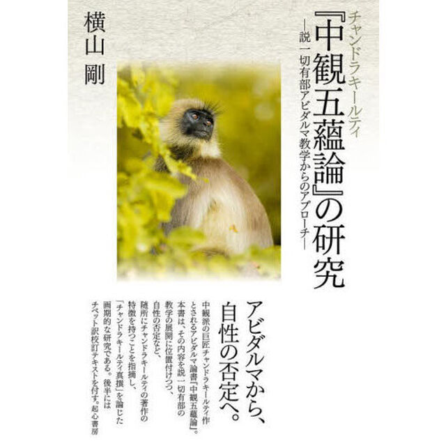 チャンドラキールティ『中観五蘊論』の研究　説一切有部アビダルマ教学からのアプローチ