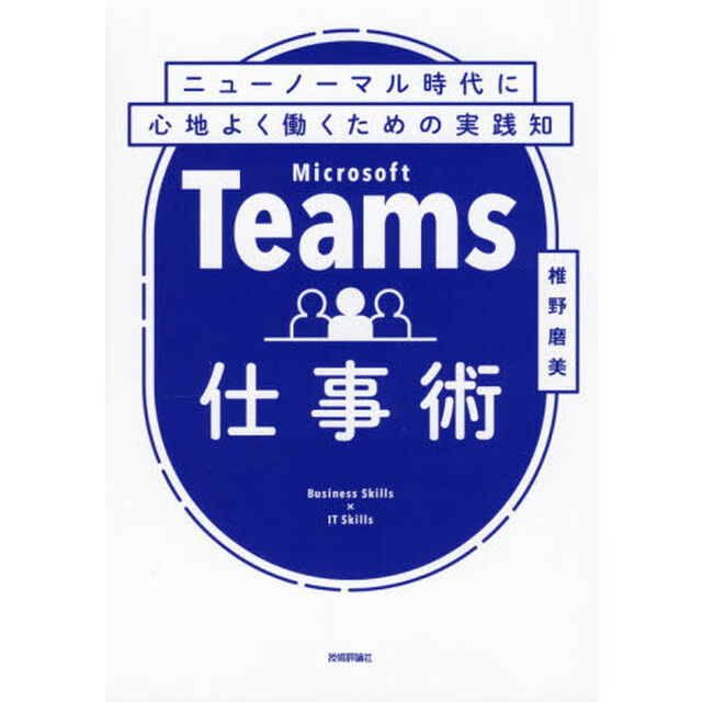 Ｍｉｃｒｏｓｏｆｔ　Ｔｅａｍｓ仕事術　ニューノーマル時代に心地よく働くための実践知