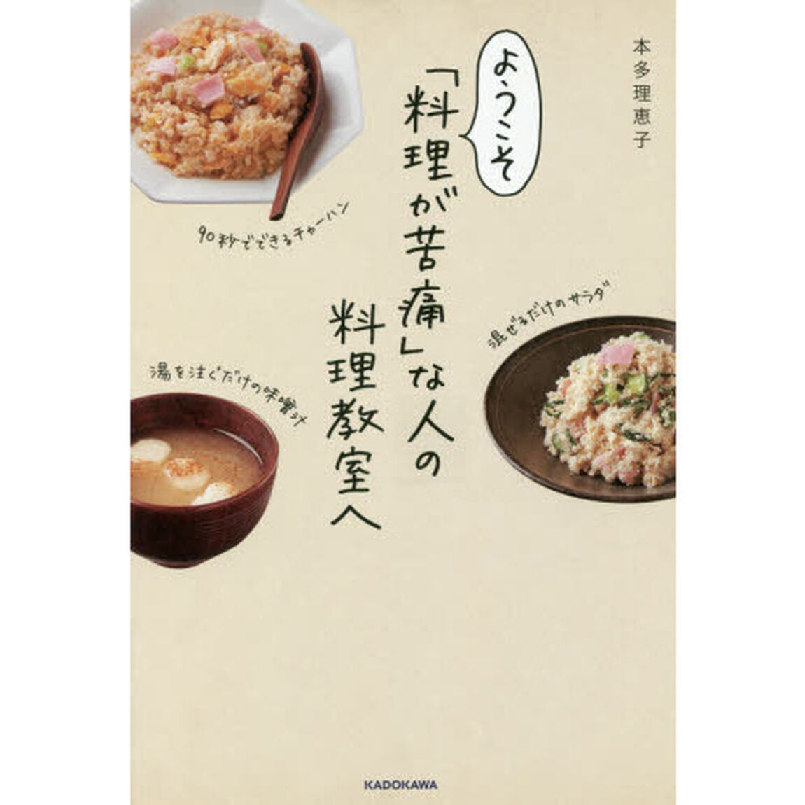 ようこそ「料理が苦痛」な人の料理教室へ
