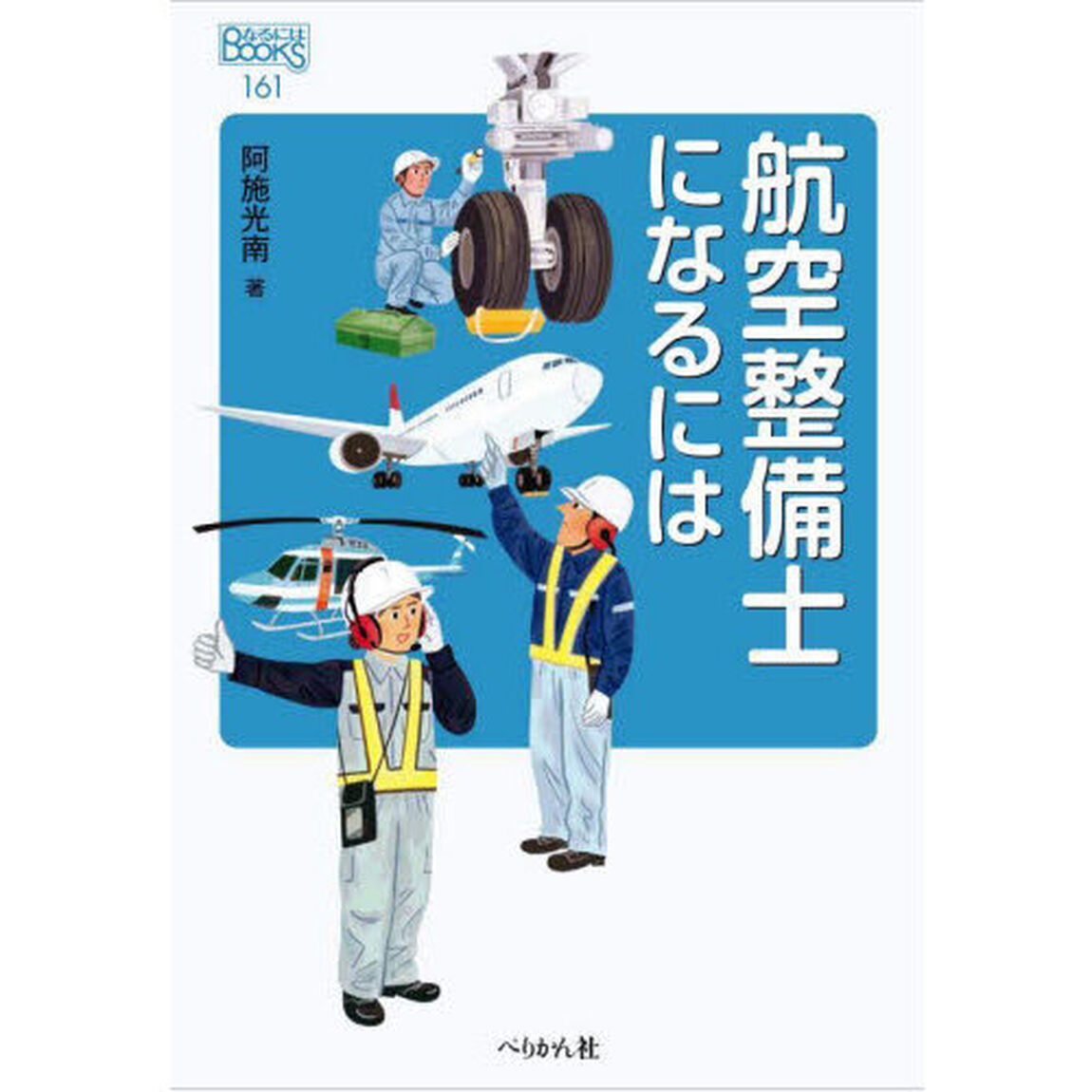 航空整備士になるには