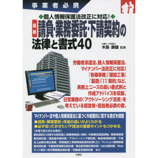 最新請負・業務委託・下請契約の法律と書式４０　事業者必携