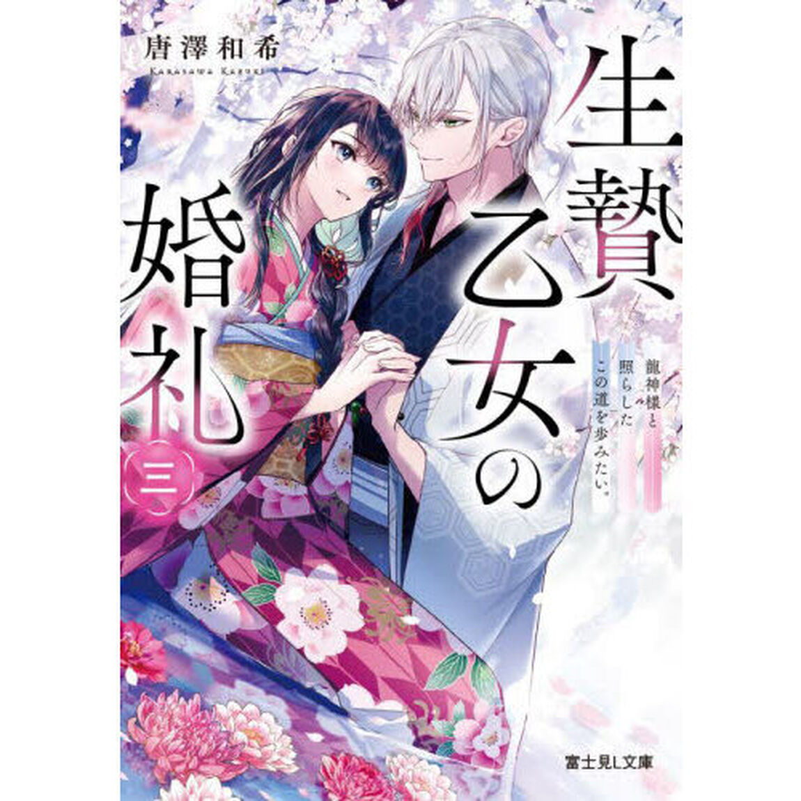 生贄乙女の婚礼　３「龍神様と照らしたこの道を歩みたい。」