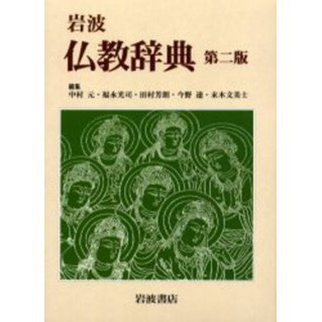 岩波仏教辞典「第２版」