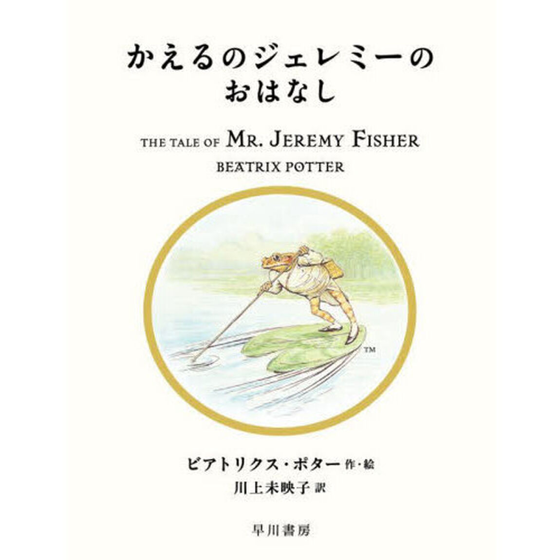 かえるのジェレミーのおはなし