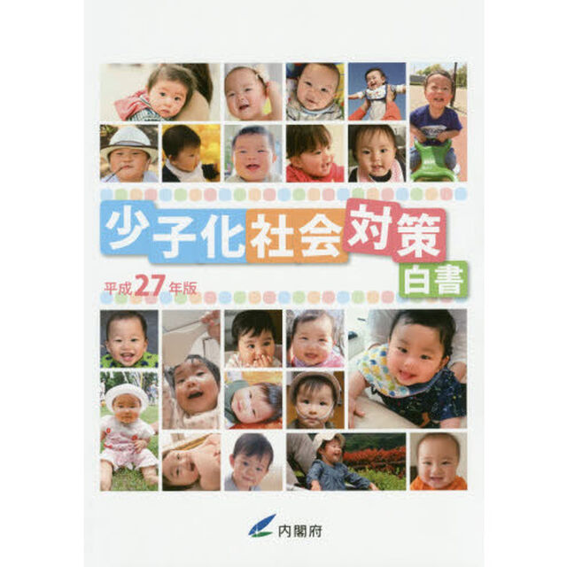 少子化社会対策白書　平成２７年版