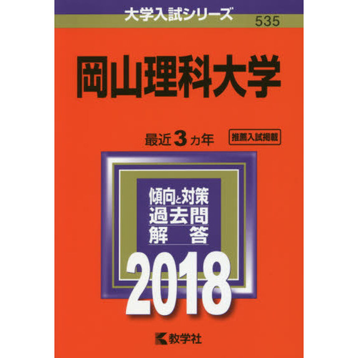 岡山理科大学　２０１８年版