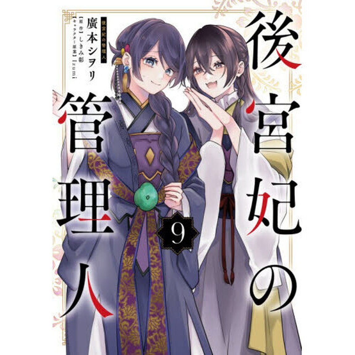 後宮妃の管理人　９