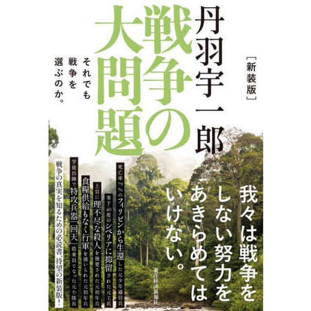 丹羽宇一郎戦争の大問題　それでも戦争を選ぶのか。「新装版」